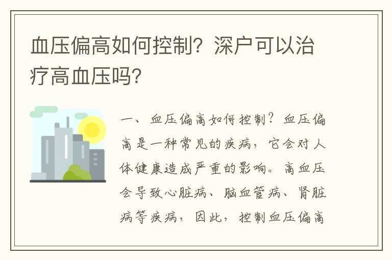 血壓偏高如何控制？深戶可以治療高血壓嗎？