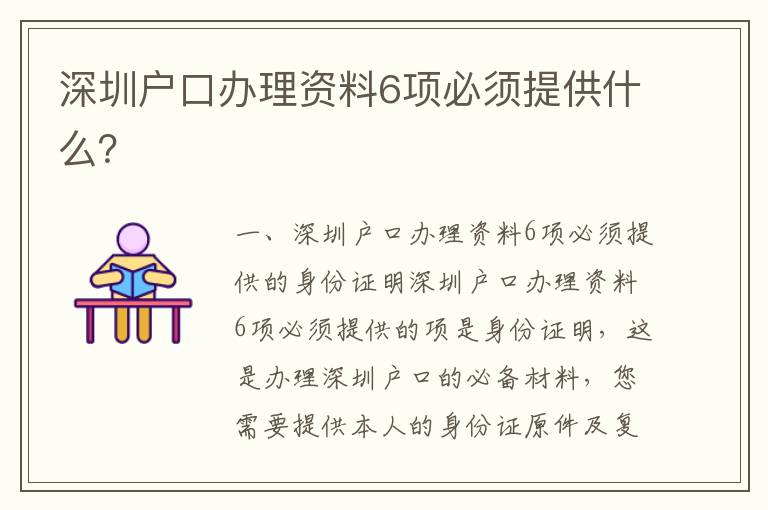 深圳戶口辦理資料6項必須提供什么？