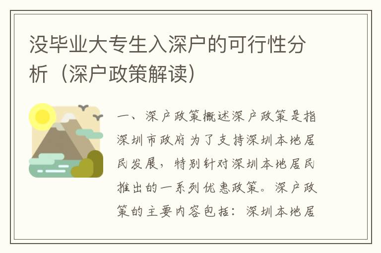 沒畢業大專生入深戶的可行性分析（深戶政策解讀）