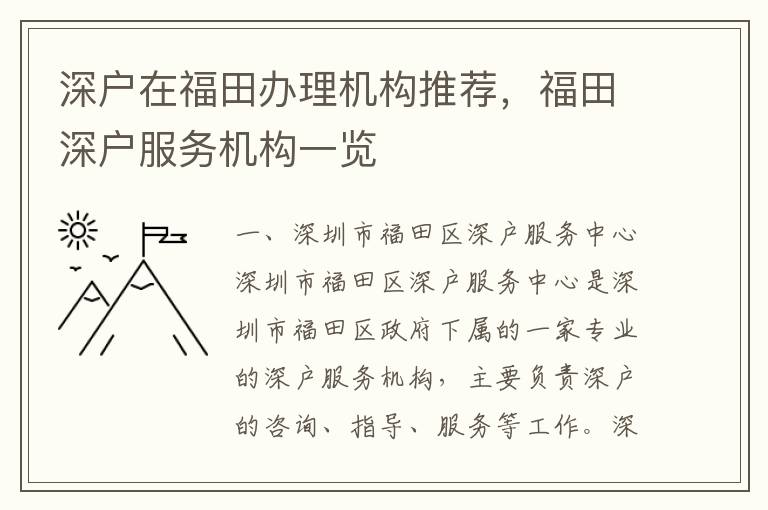 深戶在福田辦理機構推薦，福田深戶服務機構一覽