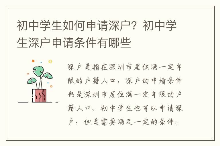 初中學生如何申請深戶？初中學生深戶申請條件有哪些