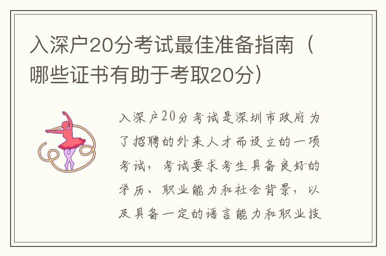 入深戶20分考試最佳準備指南（哪些證書有助于考取20分）