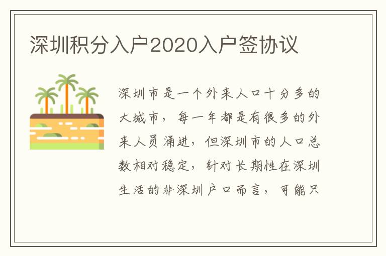 深圳積分入戶2020入戶簽協議