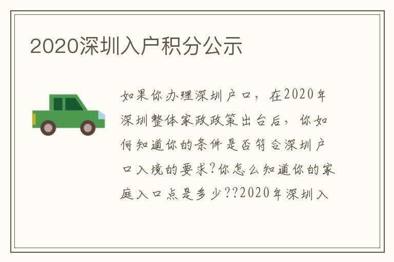 2020深圳入戶積分公示