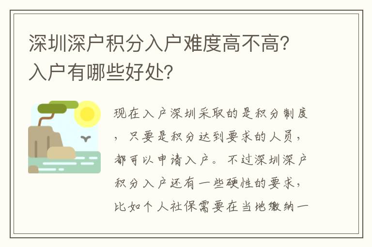 深圳深戶積分入戶難度高不高？入戶有哪些好處？