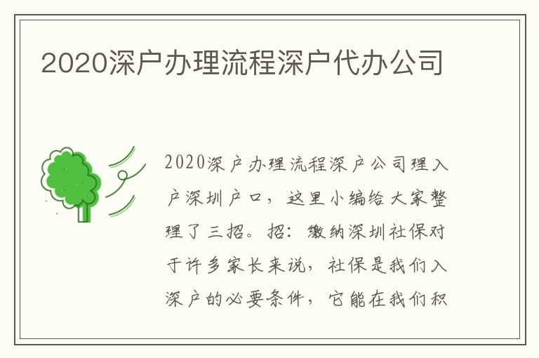 2020深戶辦理流程深戶代辦公司