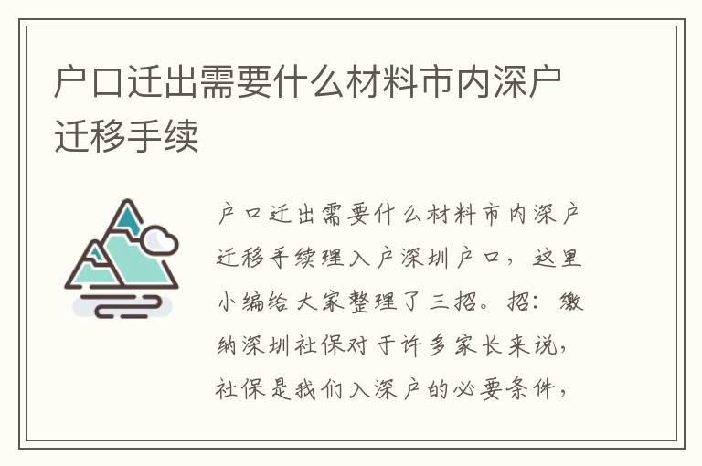 戶口遷出需要什么材料市內深戶遷移手續