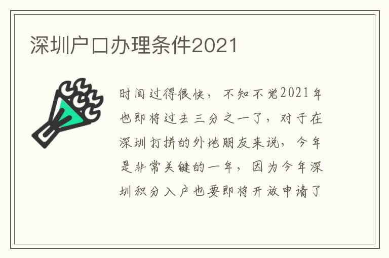 深圳戶口辦理條件2021