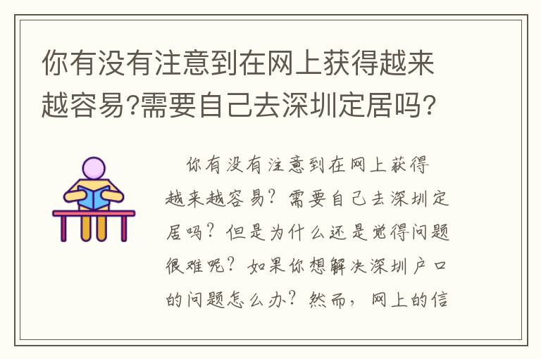 你有沒有注意到在網上獲得越來越容易?需要自己去深圳定居嗎?