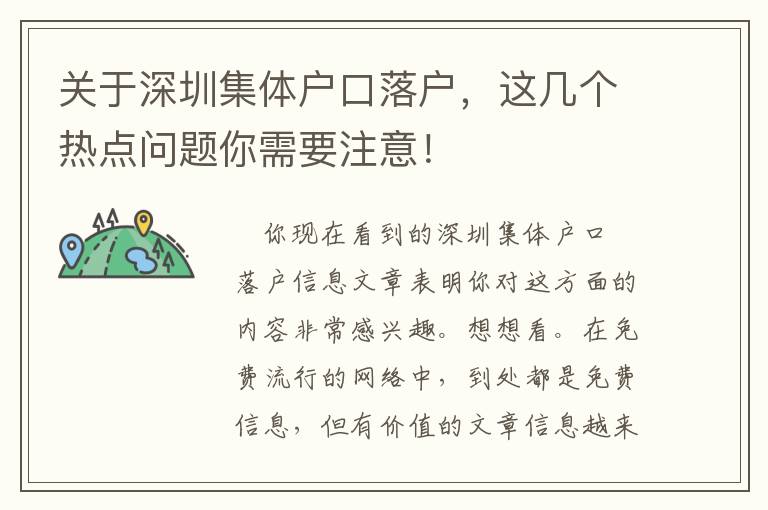 關于深圳集體戶口落戶，這幾個熱點問題你需要注意！