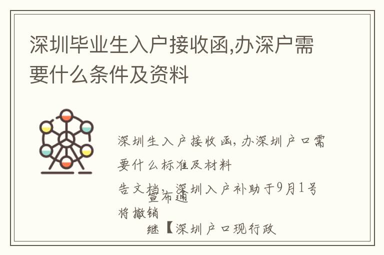 深圳畢業生入戶接收函,辦深戶需要什么條件及資料