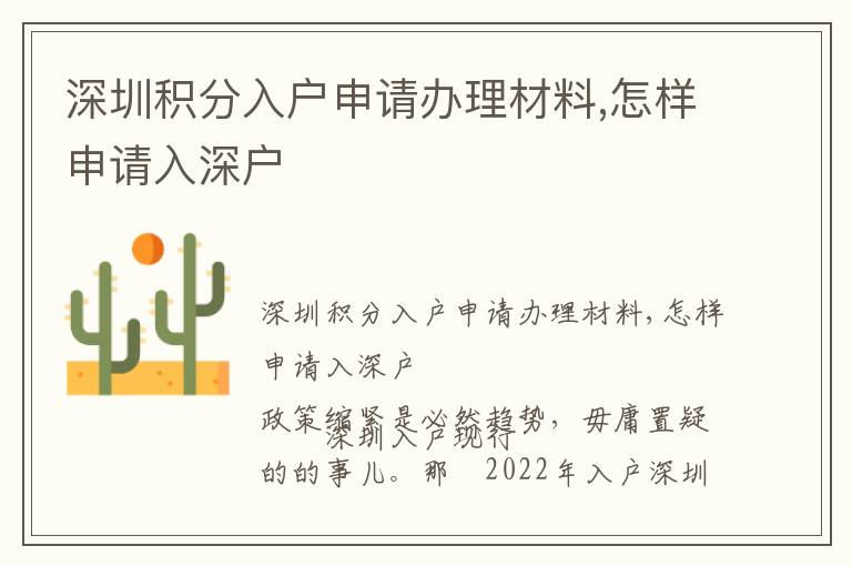 深圳積分入戶申請辦理材料,怎樣申請入深戶