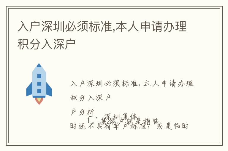 入戶深圳必須標準,本人申請辦理積分入深戶