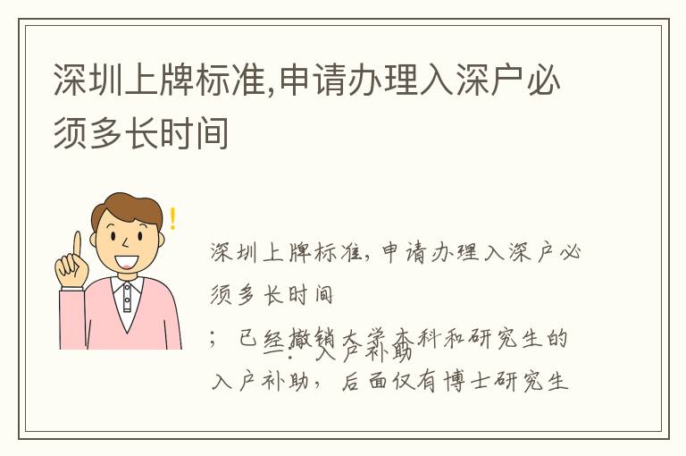 深圳上牌標準,申請辦理入深戶必須多長時間