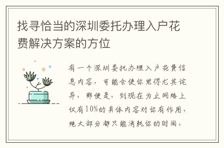 找尋恰當的深圳委托辦理入戶花費解決方案的方位