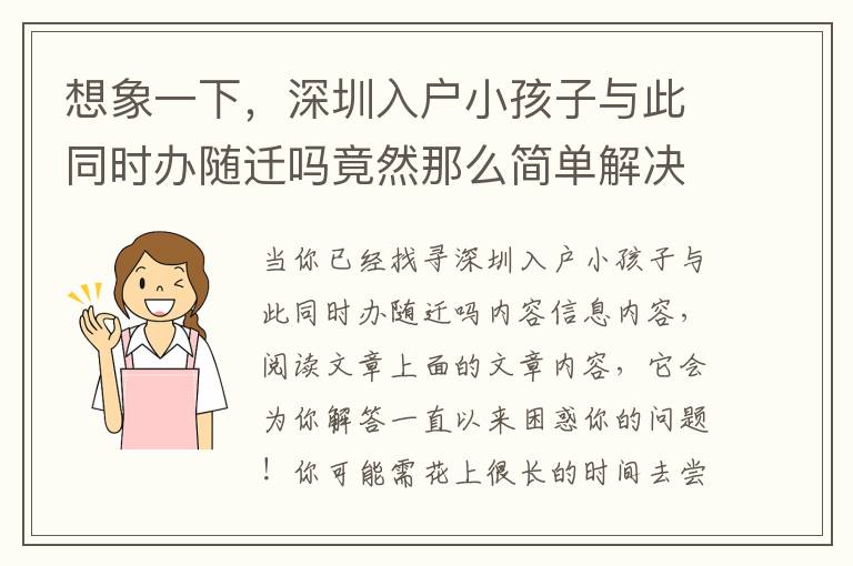 想象一下，深圳入戶小孩子與此同時辦隨遷嗎竟然那么簡單解決取得成功！