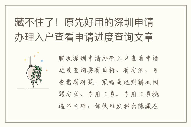 藏不住了！原先好用的深圳申請辦理入戶查看申請進度查詢文章內容都是這么簡易！