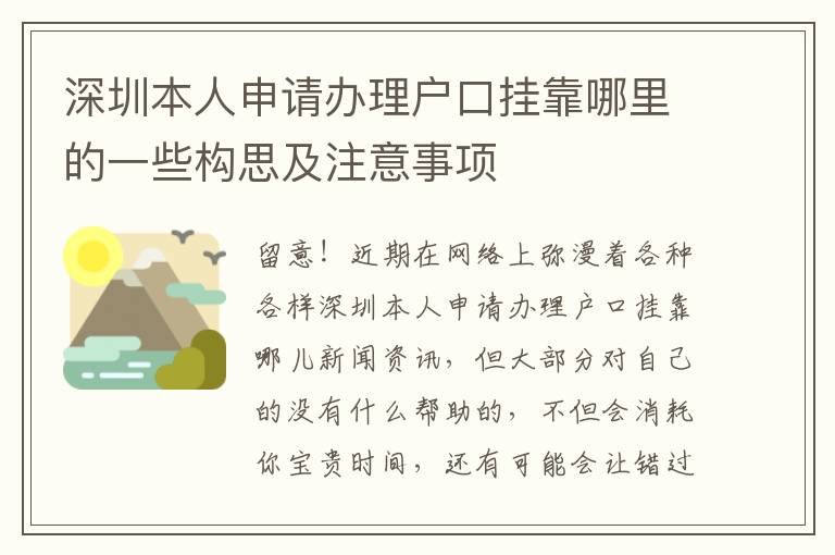 深圳本人申請辦理戶口掛靠哪里的一些構思及注意事項