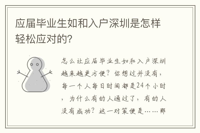 應屆畢業生如和入戶深圳是怎樣輕松應對的？