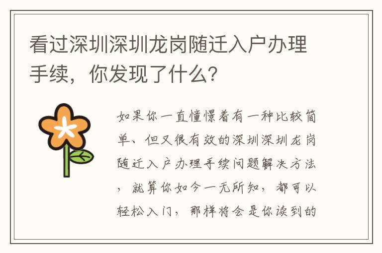 看過深圳深圳龍崗隨遷入戶辦理手續，你發現了什么？