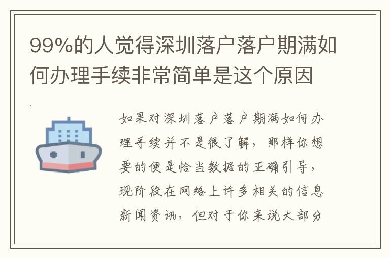 99%的人覺得深圳落戶落戶期滿如何辦理手續非常簡單是這個原因！