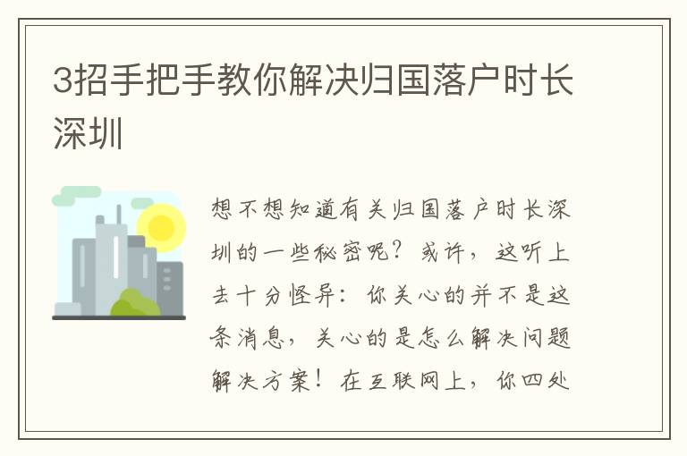 3招手把手教你解決歸國落戶時長深圳