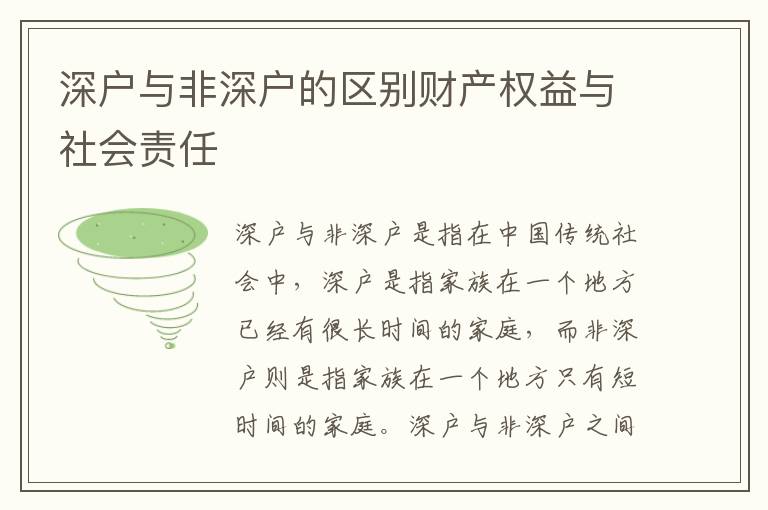 深戶與非深戶的區別財產權益與社會責任