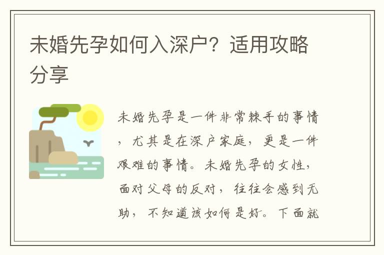 未婚先孕如何入深戶？適用攻略分享