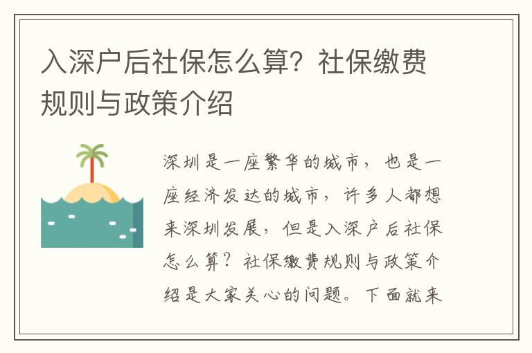 入深戶后社保怎么算？社保繳費規則與政策介紹