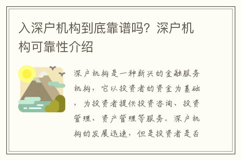 入深戶機構到底靠譜嗎？深戶機構可靠性介紹