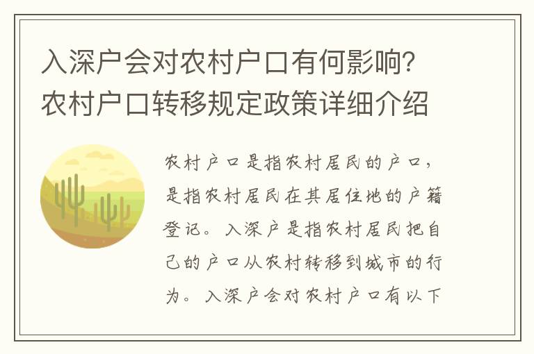 入深戶會對農村戶口有何影響？農村戶口轉移規定政策詳細介紹