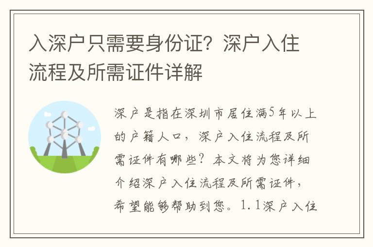 入深戶只需要身份證？深戶入住流程及所需證件詳解