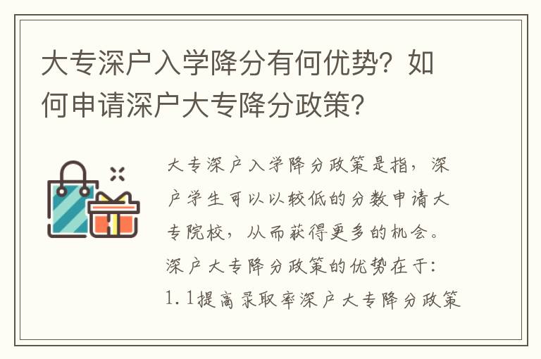 大專深戶入學降分有何優勢？如何申請深戶大專降分政策？