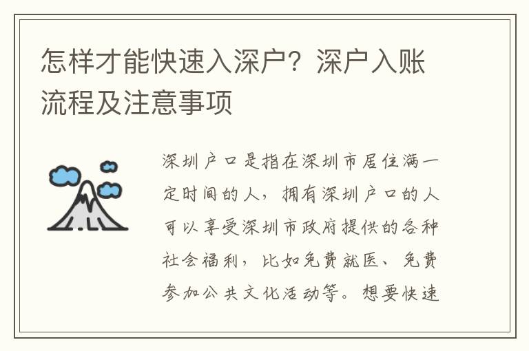 怎樣才能快速入深戶？深戶入賬流程及注意事項