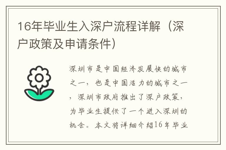 16年畢業生入深戶流程詳解（深戶政策及申請條件）