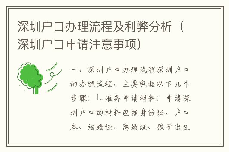 深圳戶口辦理流程及利弊分析（深圳戶口申請注意事項）