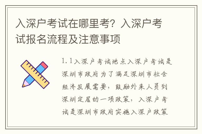 入深戶考試在哪里考？入深戶考試報名流程及注意事項