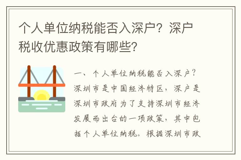 個人單位納稅能否入深戶？深戶稅收優惠政策有哪些？