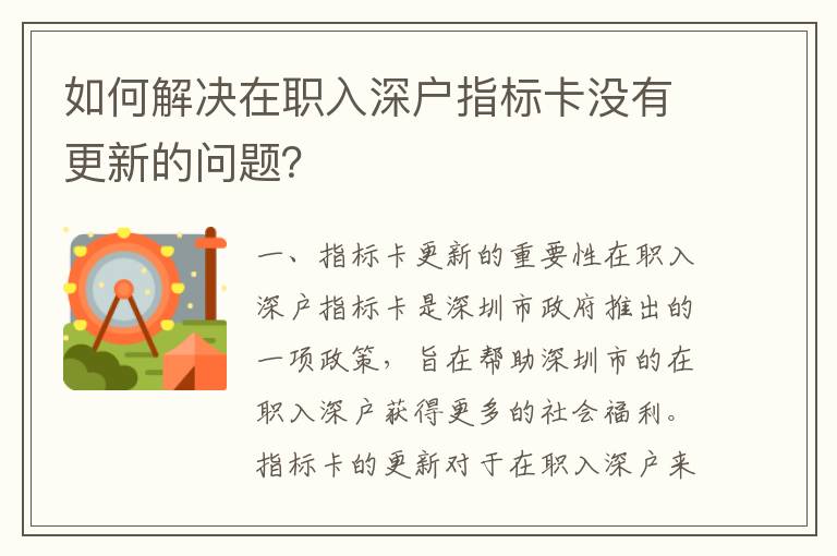 如何解決在職入深戶指標卡沒有更新的問題？