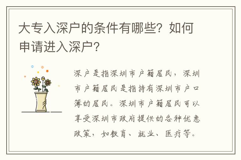 大專入深戶的條件有哪些？如何申請進入深戶？