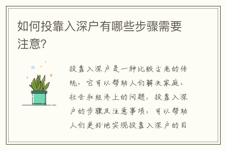 如何投靠入深戶有哪些步驟需要注意？