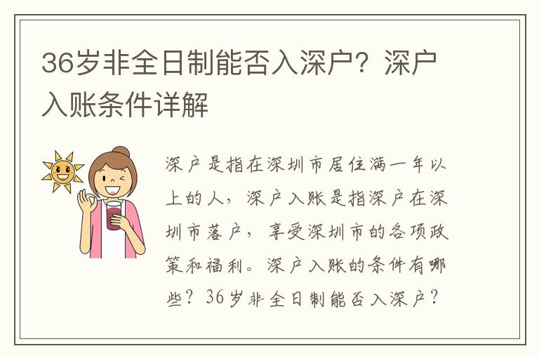 36歲非全日制能否入深戶？深戶入賬條件詳解