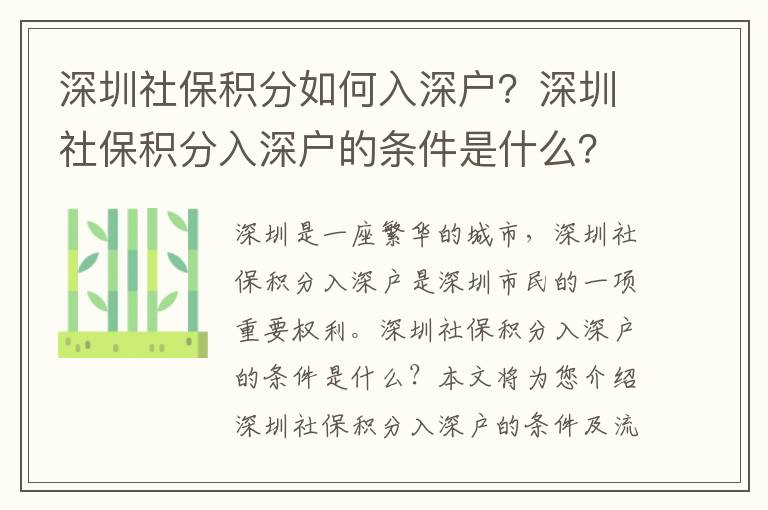 深圳社保積分如何入深戶？深圳社保積分入深戶的條件是什么？