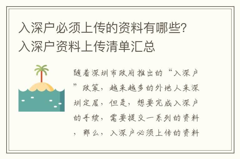 入深戶必須上傳的資料有哪些？入深戶資料上傳清單匯總