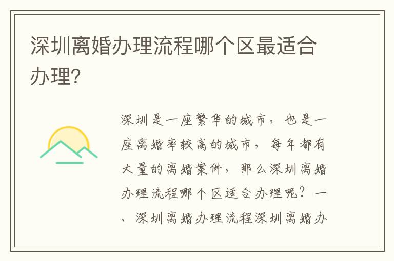 深圳離婚辦理流程哪個區最適合辦理？