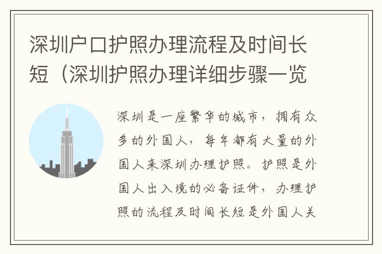 深圳戶口護照辦理流程及時間長短（深圳護照辦理詳細步驟一覽）