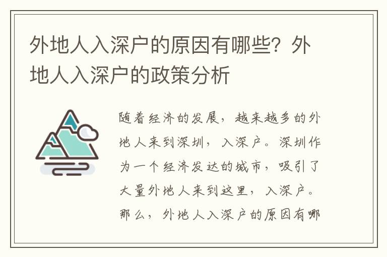 外地人入深戶的原因有哪些？外地人入深戶的政策分析