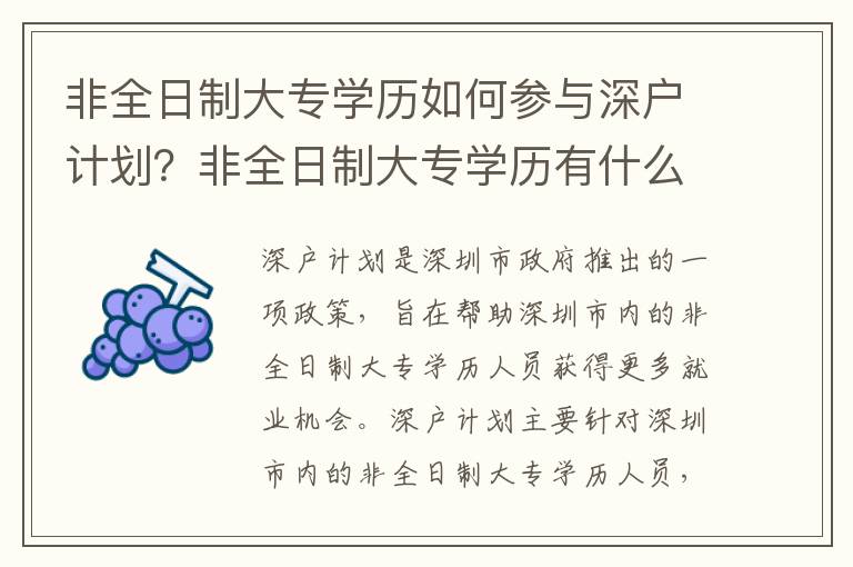 非全日制大專學歷如何參與深戶計劃？非全日制大專學歷有什么優勢？