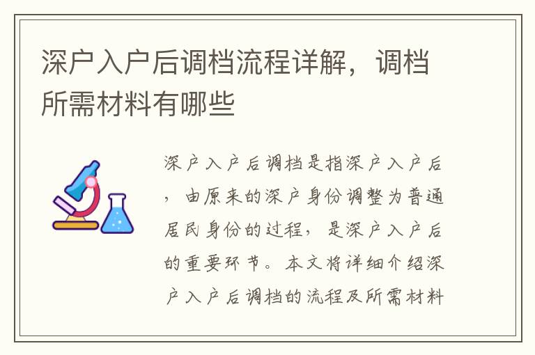 深戶入戶后調檔流程詳解，調檔所需材料有哪些