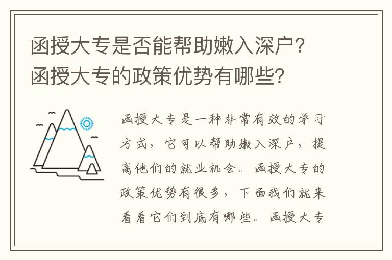 函授大專是否能幫助嫩入深戶？函授大專的政策優勢有哪些？